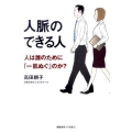 人脈のできる人 人は誰のために「一肌ぬぐ」のか?