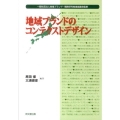 地域ブランドのコンテクストデザイン
