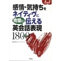 感情・気持ちをネイティヴに完璧に伝える英会話表現1800フレ