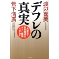 デフレの真実 大震災で日本経済はデフレ脱却できるか