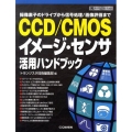 CCD/CMOSイメージ・センサ活用ハンドブック 撮像素子のドライブから信号処理/画像評価まで ハードウェア・セレクション