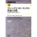 リスニングとスピーキングの理論と実践 効果的な授業を目指して 英語教育学大系 第 9巻
