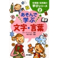 あそんで学ぶ文字・言葉 幼稚園・保育園の学びシリーズ 2