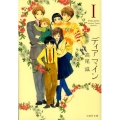 ディアマイン 第1巻 白泉社文庫 た 8-1