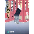 にせ契り 素浪人稼業 祥伝社文庫 ふ 6-2