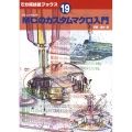 MCのカスタムマクロ入門 でか版技能ブックス 19