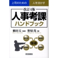 人事考課ハンドブック 改訂4版 上司のための人を活かす