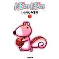 ぼのぼの 2 竹書房文庫 BO 2