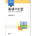 英語の文型 文型がわかれば、英語がわかる 開拓社言語・文化選書 5