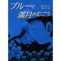 プルーと満月のむこう スプラッシュ・ストーリーズ 3