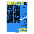 橋爪大三郎の政治・経済学講義 ちくま学芸文庫 ハ 30-2