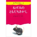ねずみのともだちさがし (ねずみのほん2)