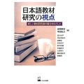 日本語教材研究の視点 新しい教材研究論の確立をめざして