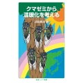 クマゼミから温暖化を考える