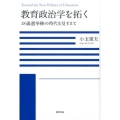 教育政治学を拓く 18歳選挙権の時代を見すえて