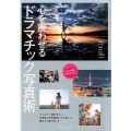 心を震わせるドラマチック写真術 フォロワー数85万人の人気写真家たちが伝授!