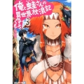 俺と蛙さんの異世界放浪記 3 アルファライト文庫