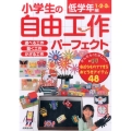 小学生の自由工作パーフェクト 低学年編 1・2・3年