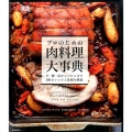プロのための肉料理大事典 牛・豚・鳥からジビエまで300のレシピと技術を解説