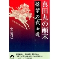 真田丸の顛末信繁の武士道 青春文庫 な- 26