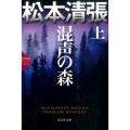 混声の森 上 光文社文庫 ま 1-44 光文社文庫プレミアム 松本清張プレミアム・ミ