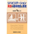 リハビリテーション英語の基本用語と表現