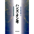 ハンズ・オン考 博物館教育認識論