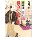 世直し隠し剣 二見時代小説文庫 ひ 2-6 婿殿は山同心 1