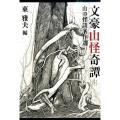 文豪山怪奇譚 山の怪談名作選