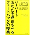 ハーバードあなたを成長させるフィードバックの授業