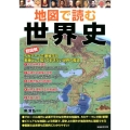 地図で読む世界史 超図解 5大テーマで理解する、教養として知っておきたい世界の歴史