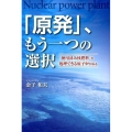 「原発」、もう一つの選択 「使用済み核燃料」を処理できる原子炉がある