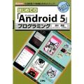 はじめての「Android5」プログラミング 「仕様変更」や「新機能」を中心にチェック! I/O BOOKS