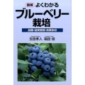図解よくわかるブルーベリー栽培 品種・結実管理・良果多収