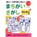 まちがいさがし 昭和の暮らし編 脳トレ・介護予防に役立つ