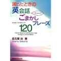 困ったときの英会話ごまかしフレーズ120