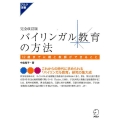 バイリンガル教育の方法 完全改訂版 12歳までに親と教師ができること アルク選書シリーズ