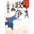 政争 徳間文庫 う 9-39 徳間時代小説文庫 禁裏付雅帳 1