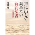 声に出して読みたい新約聖書 文語訳