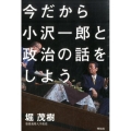 今だから小沢一郎と政治の話をしよう