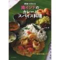 家庭で作れる南インドのカレーとスパイス料理