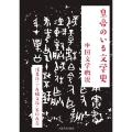 皇帝のいる文学史 中国文学概説