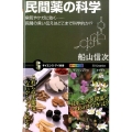 民間薬の科学 病気やケガに効く…民間の言い伝えはどこまで科学的か!? サイエンス・アイ新書 345