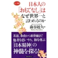 日本人の「おもてなし」はなぜ世界一と言われるのか ロング新書