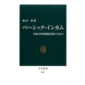 ベーシック・インカム 国家は貧困問題を解決できるか 中公新書 2307