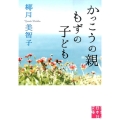 かっこうの親もずの子ども 実業之日本社文庫 や 3-1