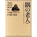 隅の老人 完全版