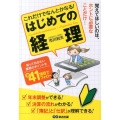 これだけでなんとかなる!はじめての経理