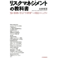 リスクマネジメントの教科書 50の事例に学ぶ"不祥事"への対応マニュアル