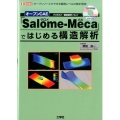 オープンCAE「Salome-Meca」ではじめる構造解析 オープンソースでできる業務レベルの解析環境 I/O BOOKS